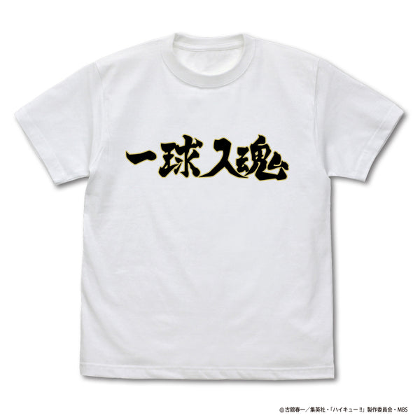 『ハイキュー!! TO THE TOP』 梟谷学園高校バレーボール部「一球入魂」応援旗 Tシャツ WHITE