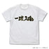 『ハイキュー!! TO THE TOP』 梟谷学園高校バレーボール部「一球入魂」応援旗 Tシャツ WHITE