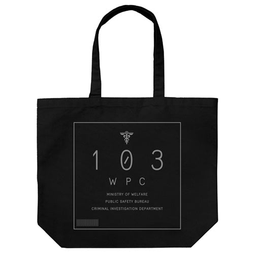 『PSYCHO-PASS サイコパス Sinners of the System』公安局イメージ ラージトート