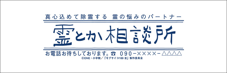 モブサイコ100 Ⅲ』粗品タオル 霊とか相談所 – Anime