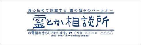 『モブサイコ100 Ⅲ』粗品タオル 霊とか相談所
