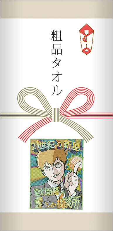 『モブサイコ100 Ⅲ』粗品タオル 霊とか相談所