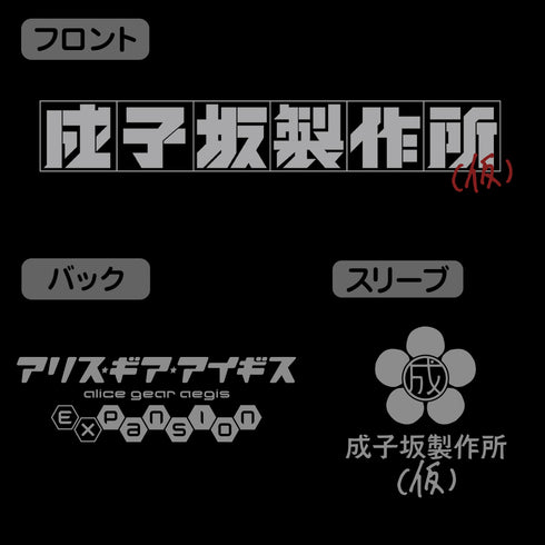 『アリス・ギア・アイギス Expansion』成子坂製作所(仮) Tシャツ
