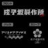 『アリス・ギア・アイギス Expansion』成子坂製作所(仮) Tシャツ