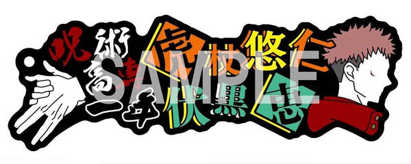 『呪術廻戦』Newtype ラバー&チャームストラップ 呪術高専一年 虎杖悠仁 伏黒恵