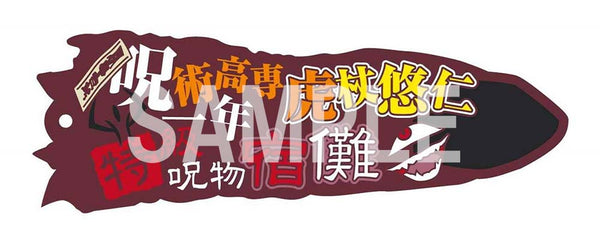 『呪術廻戦』Newtype ラバー&チャームストラップ 呪術高専一年 虎杖 悠仁 特級呪物 宿儺