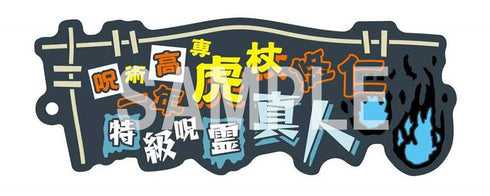 『呪術廻戦』Newtype ラバー&チャームストラップ 呪術高専一年 虎杖 悠仁 特級呪霊 真人
