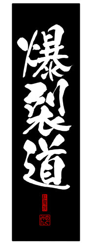 『この素晴らしい世界に祝福を!』爆裂道 クールタオル