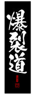 『この素晴らしい世界に祝福を!』爆裂道 クールタオル