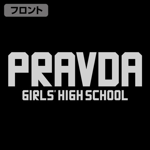 『ガールズ&パンツァー 最終章』プラウダ高校 ジャージ BLACK×WHITE