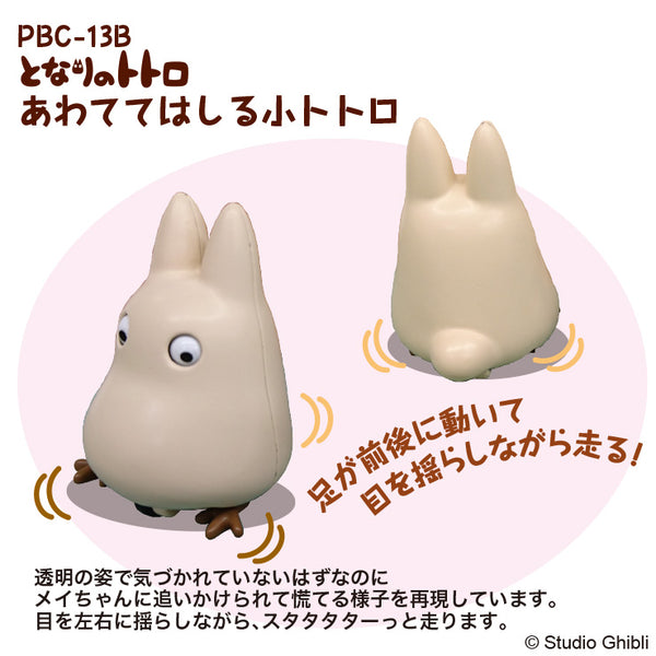 『ジブリ となりのトトロ』プルバックコレクション あわててはしる小トトロ PBC-13B