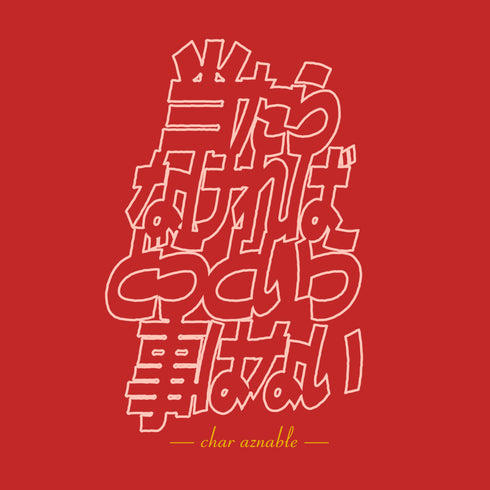 『機動戦士ガンダム』「当たらなければどうという事はない」 Tシャツ RED