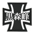 『ガールズ&パンツァー』黒森峰女学園PVCパッチ