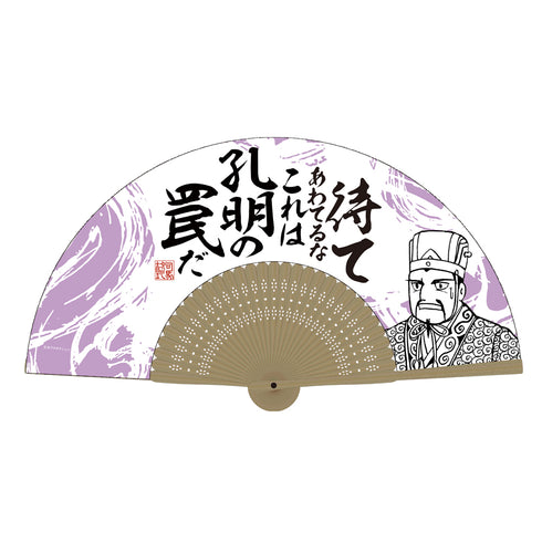 『三国志』孔明の罠 扇子