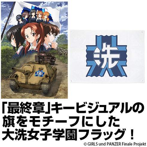 『ガールズ&パンツァー 最終章』大洗女子学園フラッグ Ver.2