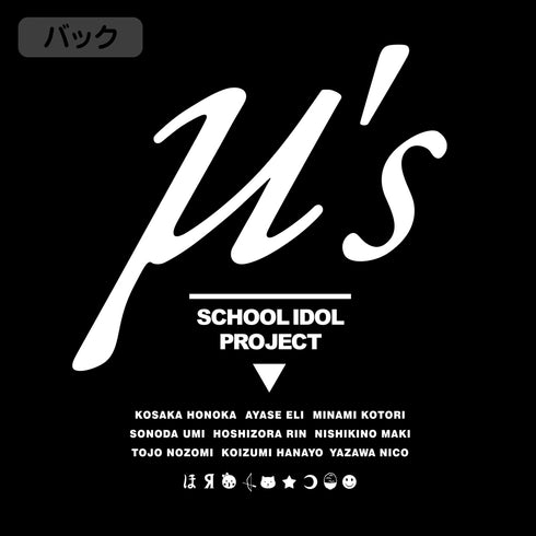 『ラブライブ!』μ’s 薄手ドライパーカー BLACK