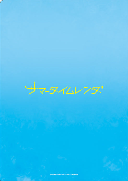 『サマータイムレンダ』クリアファイルセット