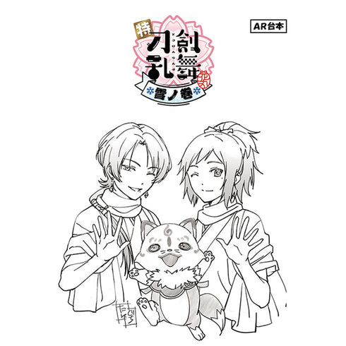『特『刀剣乱舞-花丸-』〜雪月華〜』スペシャル描き下ろし台本風ノートvol.1①大和守安定、加州清光、こんのすけ