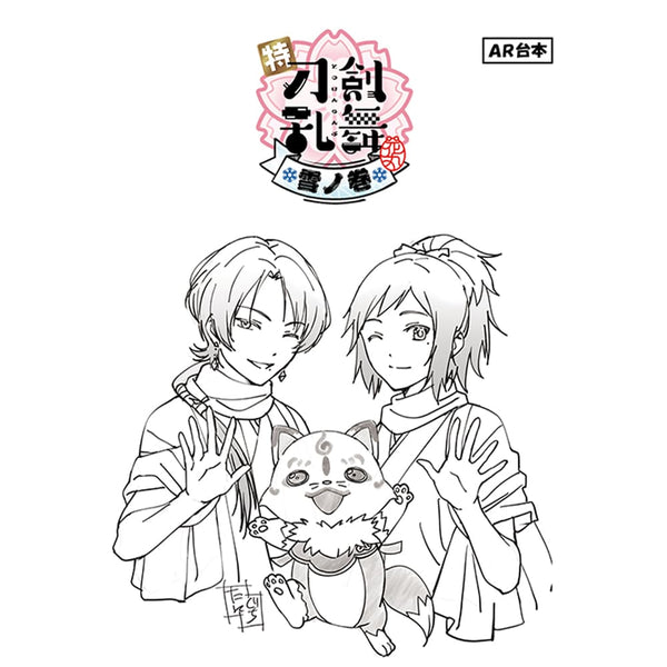 『特『刀剣乱舞-花丸-』〜雪月華〜』スペシャル描き下ろし台本風ノートvol.1①大和守安定、加州清光、こんのすけ