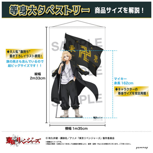 『東京リベンジャーズ』等身大タペストリー(A 花垣 武道)