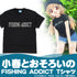 『スローループ』スローループ(TVA) 小春のFISHING ADDICT Tシャツ