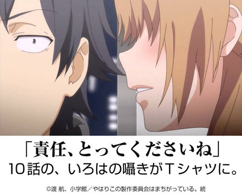 『やはり俺の青春ラブコメはまちがっている。続』いろはの責任、とってくださいね Tシャツ