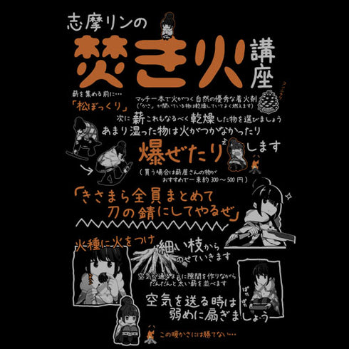 『ゆるキャン△ 』リンの焚き火講座 Tシャツ / BLACK