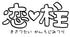 『鬼滅の刃』恋柱 甘露寺蜜璃 Tシャツ