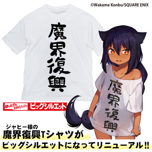 『ジャヒー様はくじけない!』魔界復興 ビッグシルエットTシャツ