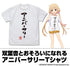 『アイドルマスター スターリットシーズン』双葉杏のアニバーサリー Tシャツ