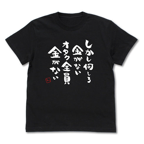 『推しが武道館いってくれたら死ぬ』オタク全員金がないTシャツ BLACK