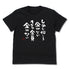 『推しが武道館いってくれたら死ぬ』オタク全員金がないTシャツ BLACK