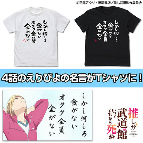 『推しが武道館いってくれたら死ぬ』オタク全員金がないTシャツ BLACK