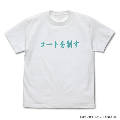 『ハイキュー!! TO THE TOP』 青葉城西高校バレーボール部「コートを制す」応援旗 Tシャツ WHITE