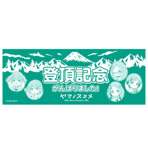 『ヤマノススメNext Summit』登頂記念手ぬぐい