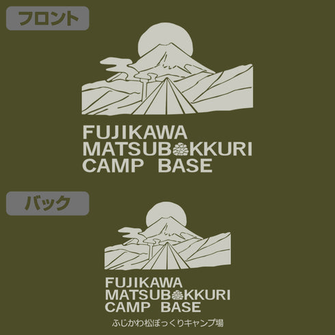 『映画 ゆるキャン△』松ぼっくりキャンプ場 Tシャツ MOSS