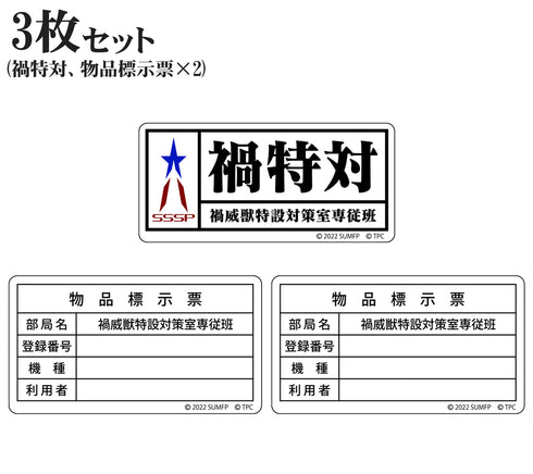 『シン・ウルトラマン』禍特対 ステッカーセット