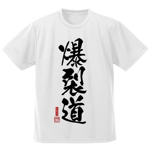 『この素晴らしい世界に祝福を!』爆裂道 ドライTシャツ Ver.2.0