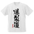 『この素晴らしい世界に祝福を!』爆裂道 ドライTシャツ Ver.2.0