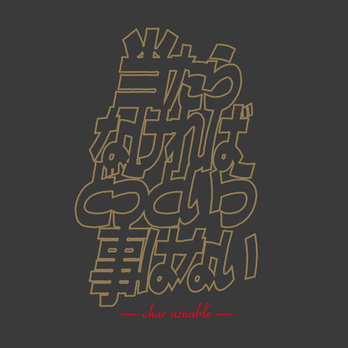 『機動戦士ガンダム』「当たらなければどうという事はない」 Tシャツ SUMI