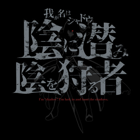 『陰の実力者になりたくて!』シャドウ Tシャツ