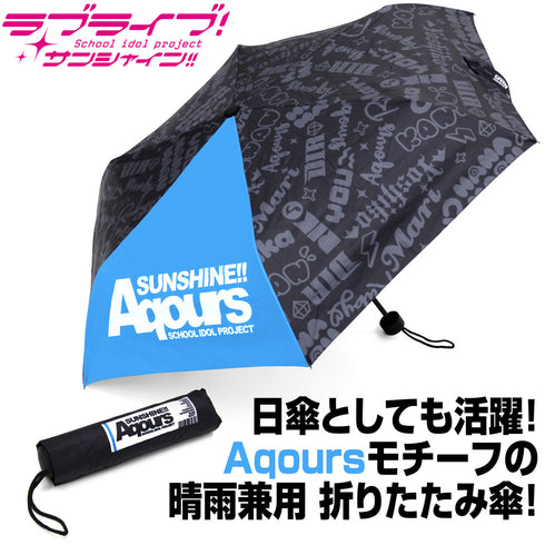 『ラブライブ!サンシャイン!!』Aqours 折りたたみ傘(晴雨兼用)