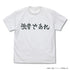 『ハイキュー!! TO THE TOP』 白鳥沢学園高校バレーボール部「強者であれ」応援旗 Tシャツ WHITE