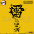 『鬼滅の刃』雷の呼吸 Tシャツ CANARY YELLOW