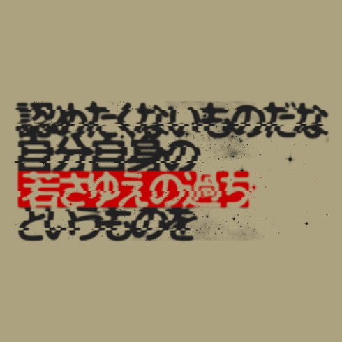 『機動戦士ガンダム』「認めたくないものだな 自分自身の若さゆえの過ちというものを」 Tシャツ SAND KHAKI