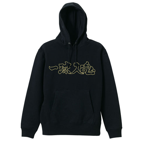 『ハイキュー!!』梟谷学園高校バレーボール部「一球入魂」応援旗 プルオーバーパーカー