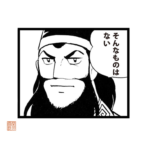 『三国志』関羽のそんなものはない Tシャツ