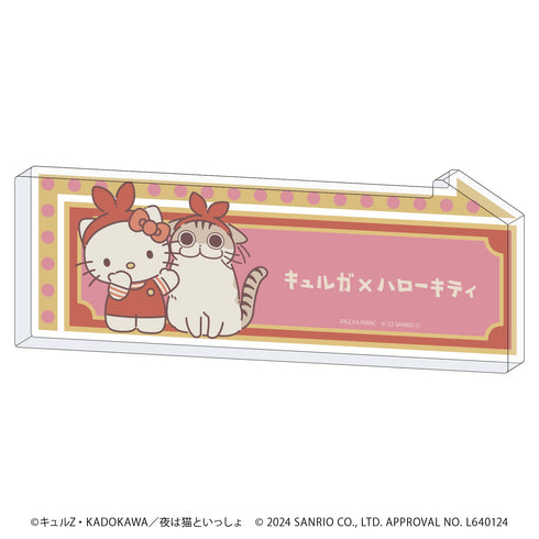 『夜は猫といっしょ×サンリオキャラクターズ』コレクションスタンド 08/レトロver. キュルガ×ハローキティ(描き下ろしイラスト)