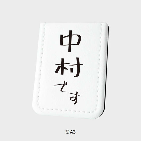 『お名前ふせん』08/中村