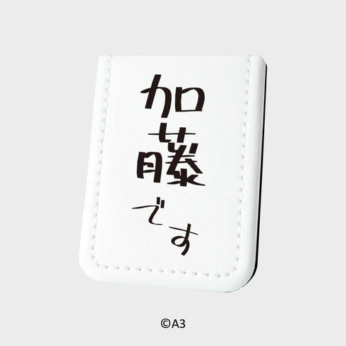 『お名前ふせん』10/加藤